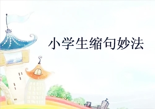 缩句方法和技巧，掌握后再长的句子也不怕了