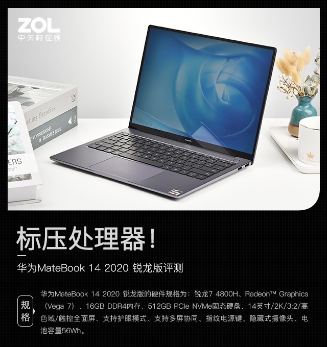 标压处理器！华为MateBook 14 2020 锐龙版评测