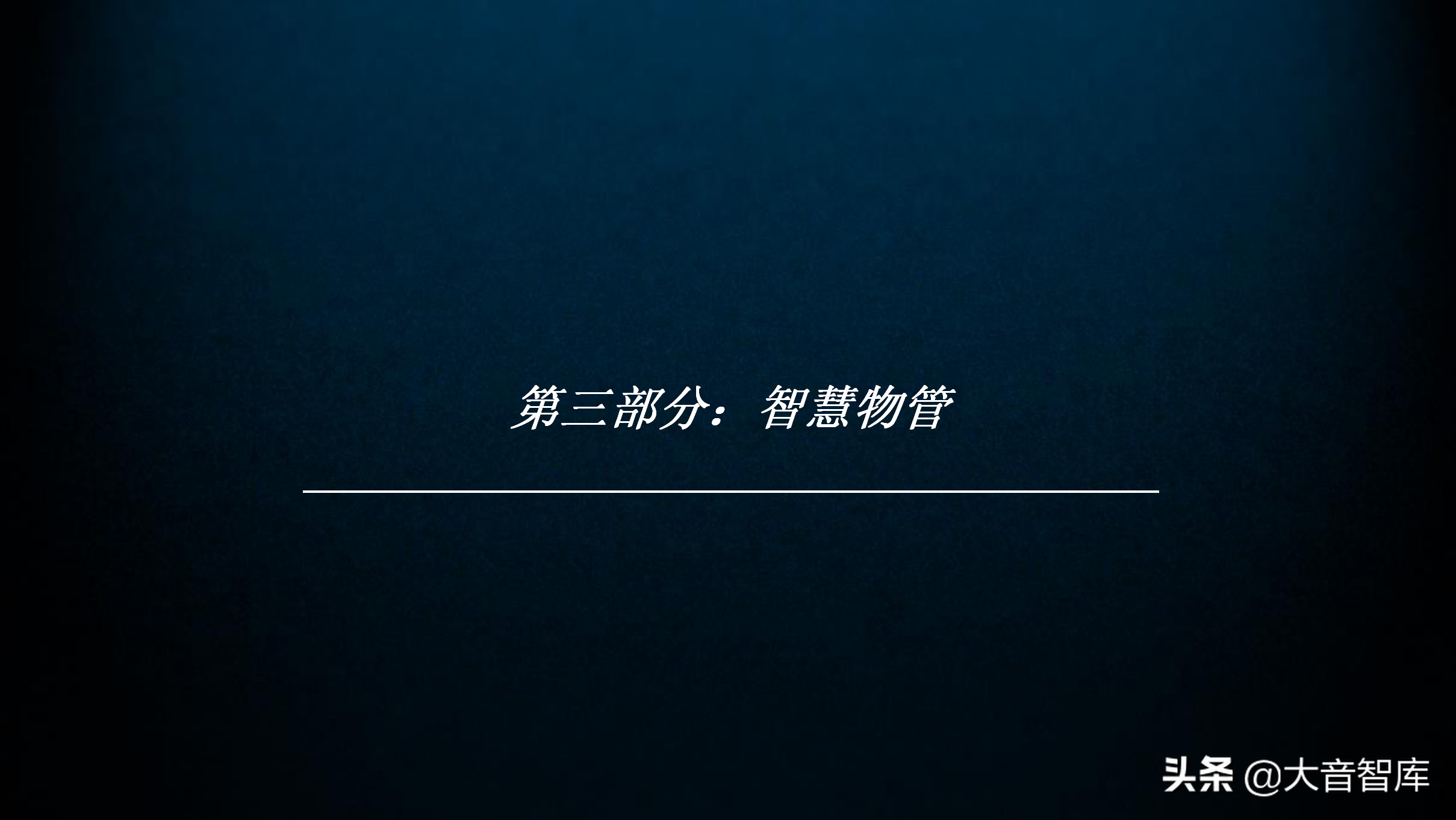 60页智慧园区规划方案PPT