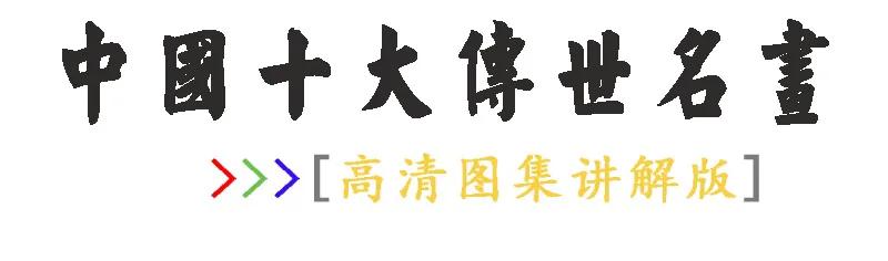 中国十大传世名画：《洛神赋图》《步辇图》《唐宫仕女图》《五牛图》《韩熙载夜宴图》《千里江山图》《清明上河图》《富春山居图》《汉宫春晓图》《百骏图》