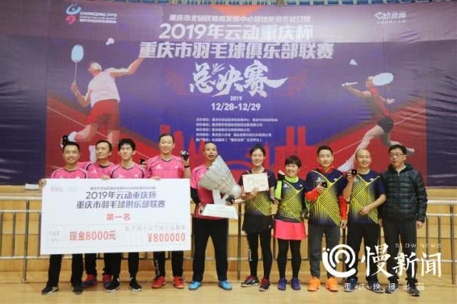 重庆市羽毛球俱乐部联赛收官 美图快乐队夺得总冠军