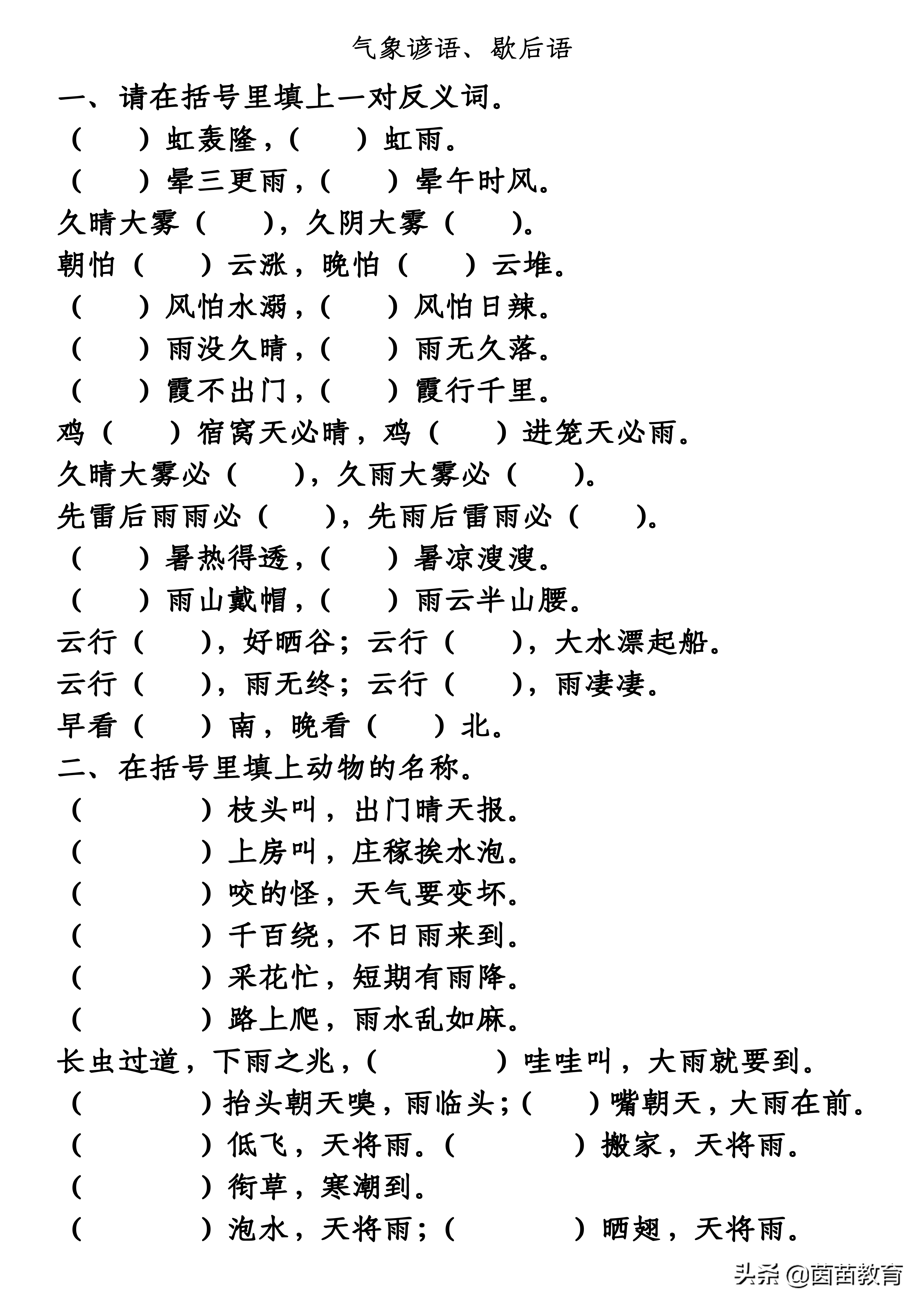 一年级下册天气谚语歇后语专项练习，家长都收藏了！