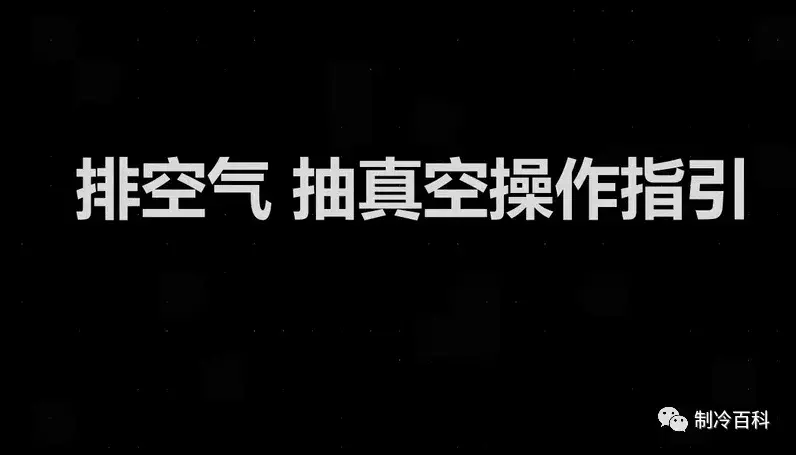 为什么制冷系统要抽真空？其中的隐患有多大？