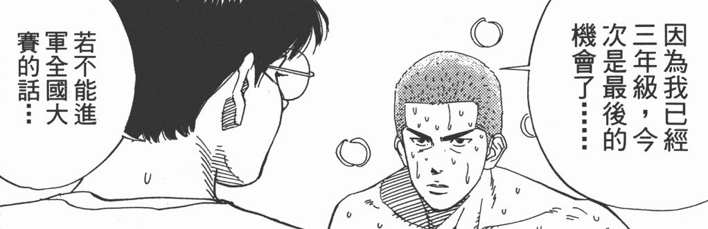 三井、赤木、木暮们告诉我们，不到最后一刻绝不要放弃自己