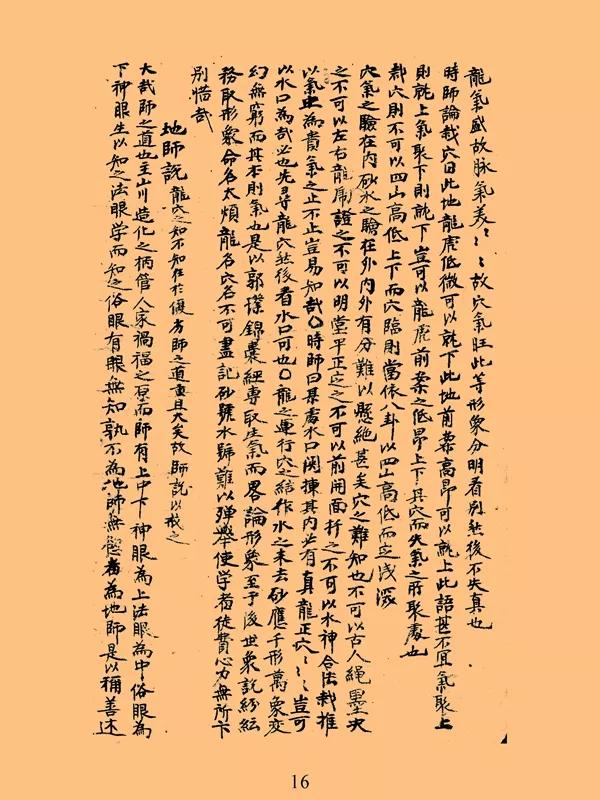 古代民间抄本《龙穴砂水图总论》