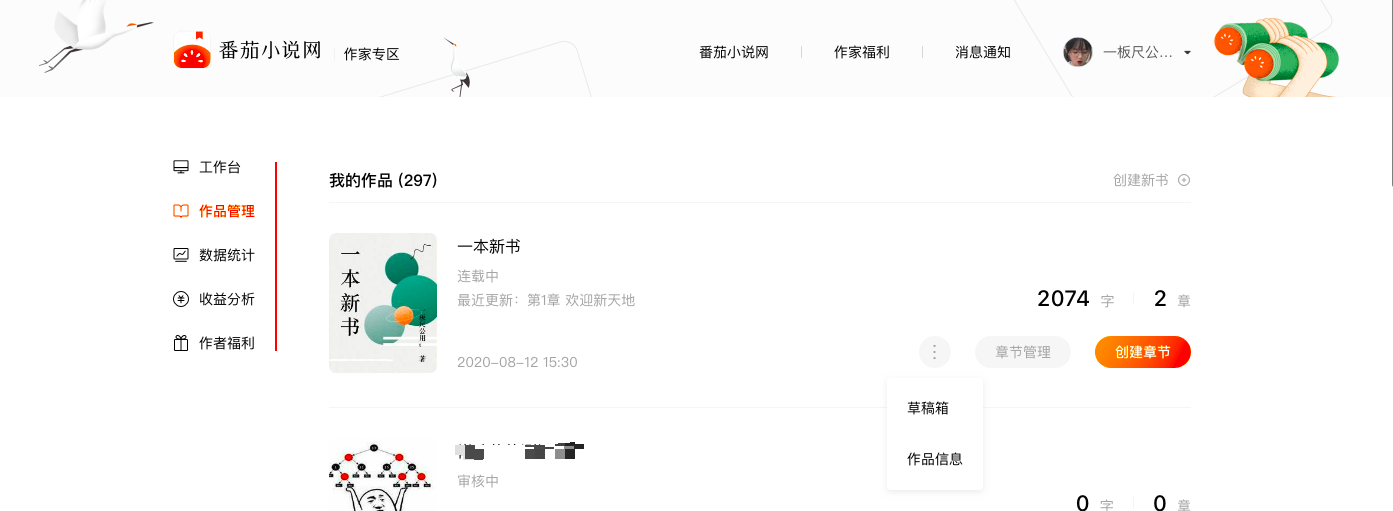 番茄小说网新版作家后台上线