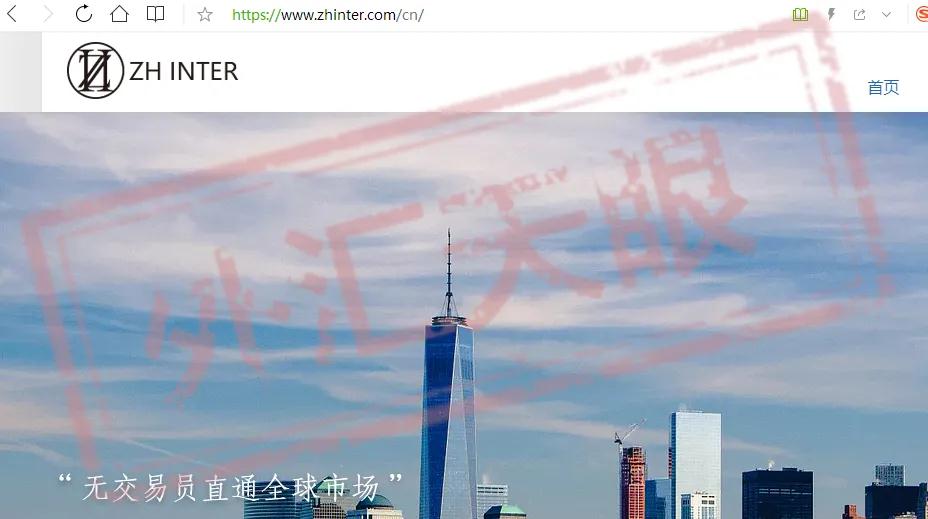 外汇天眼：外汇杀猪盘黑平台 ZH INTER 请投资注意远离