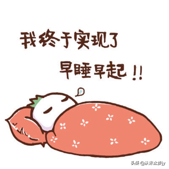 说好的早睡早起呢？别让熬夜偷走你的健康与活力！
