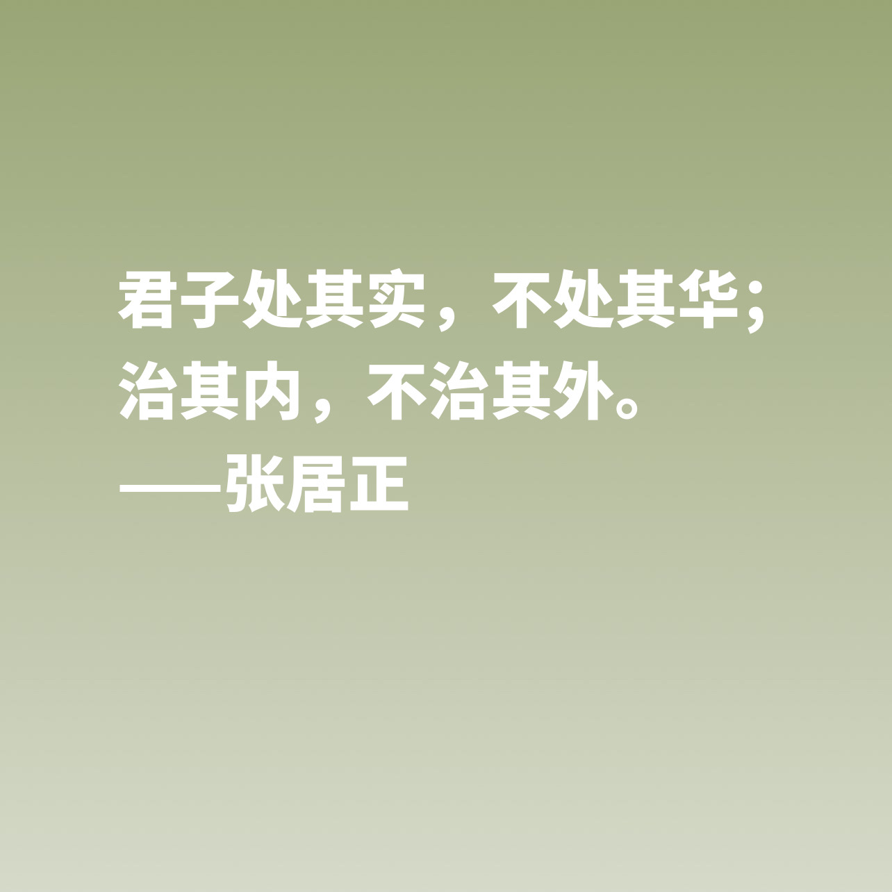 明朝极具影响力的人，张居正这十句格言，尽显人格魅力与思想境界