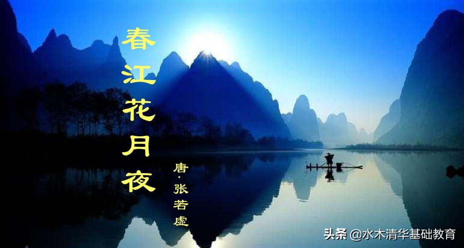 春江花月夜：张若虚笔下的宇宙人生与永恒之美