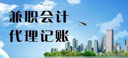 外包兼职会计（春雪告诉你兼职会计和代理记账）