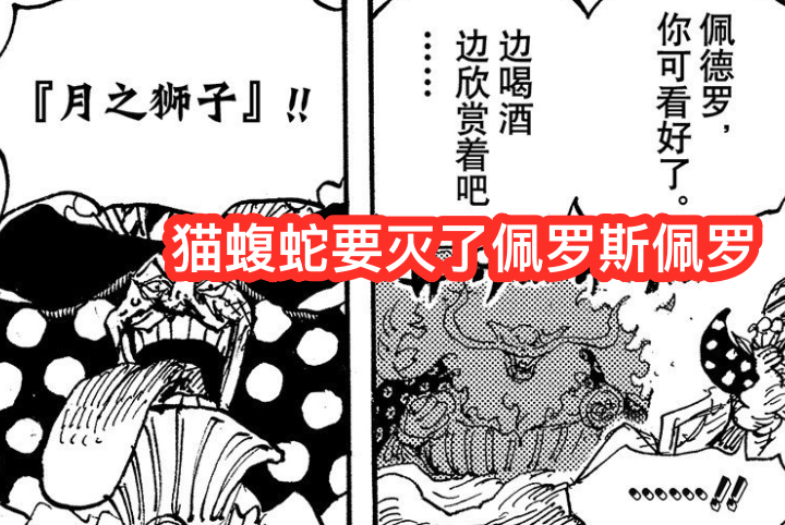 佩羅斯佩羅被誰干掉了（海賊王1026話：首位三災(zāi)戰(zhàn)敗！貓蝮蛇斬殺7億海賊，替佩德羅報(bào)仇）