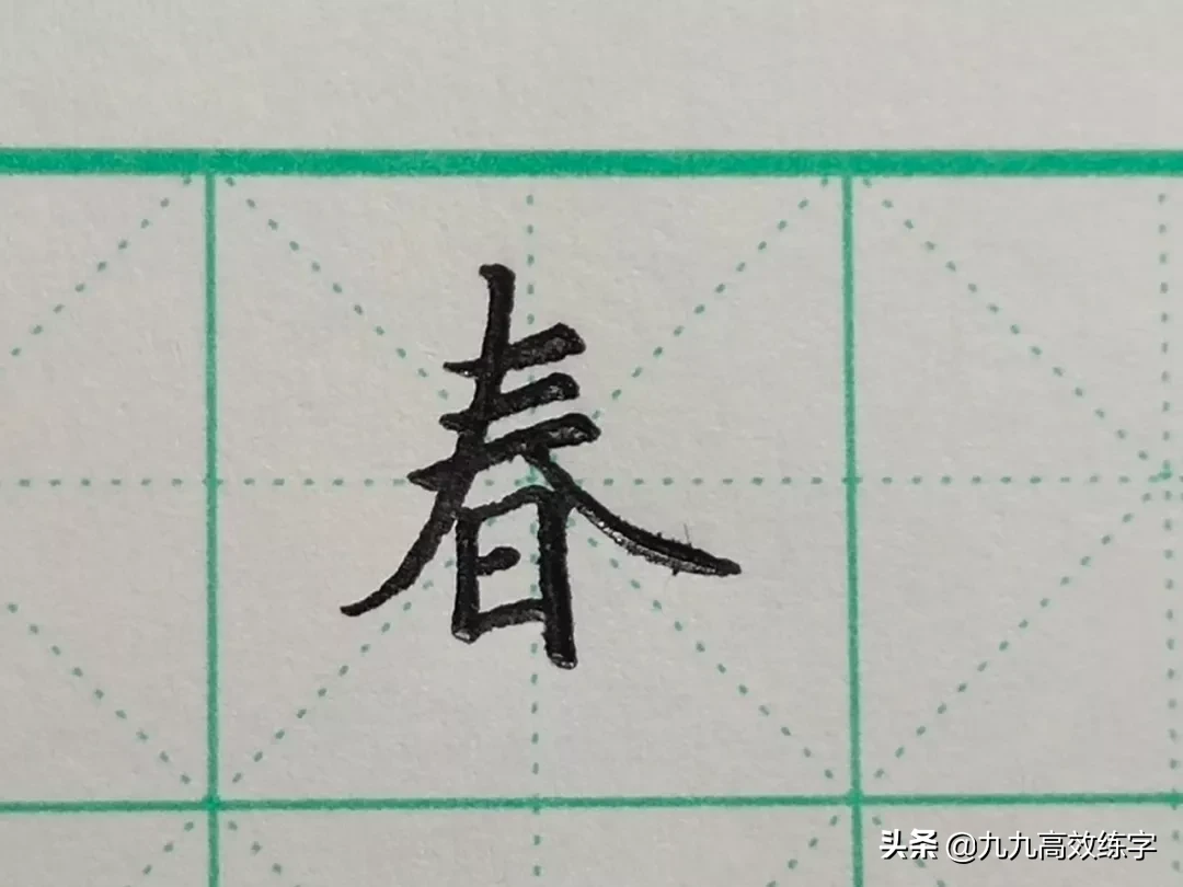 难写的字系列之今、鼠、春、泰