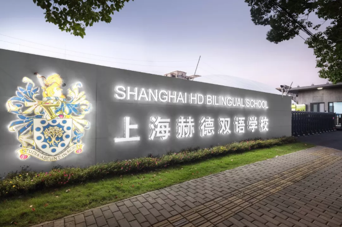 沪上最美10所公办&10所民办小学大PK，谁是魔都颜值担当？