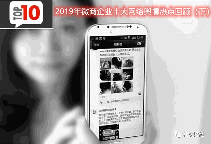 2019年微商企业十大网络舆情热点回顾（下）