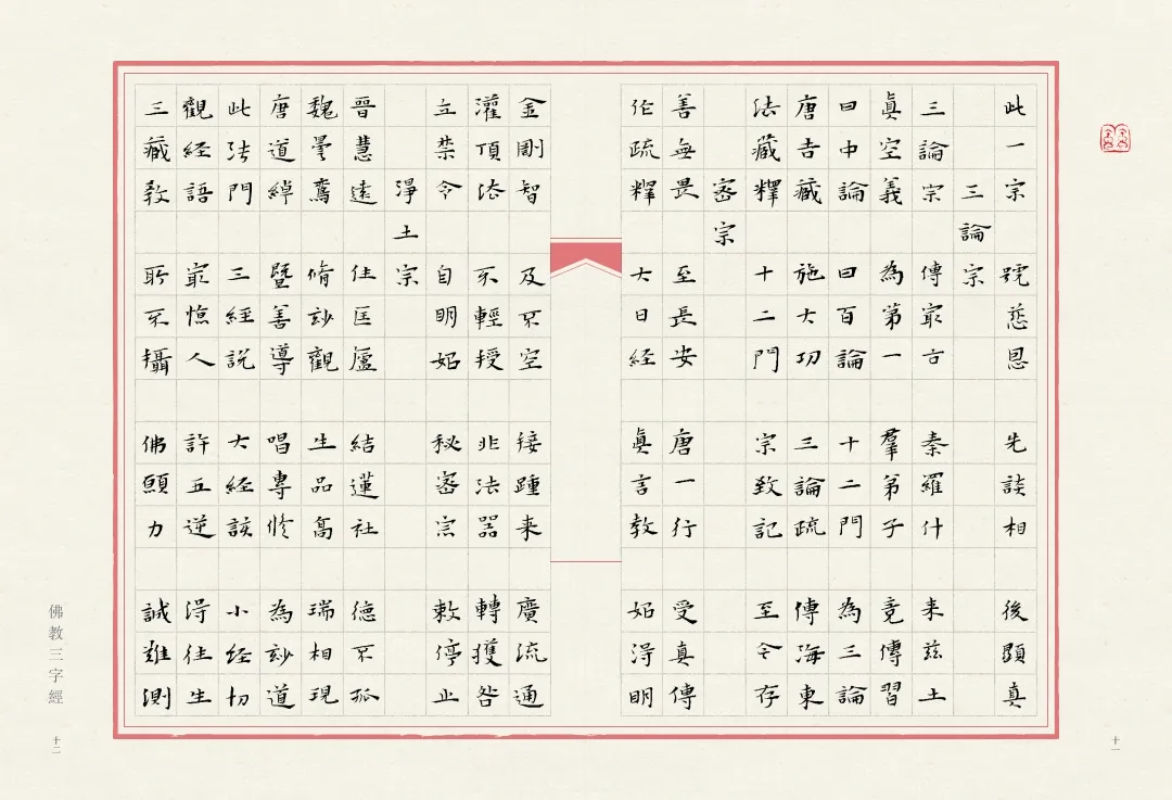 当唯美小楷遇上字字珠玑的《佛教三字经》，怎一个绝字了得