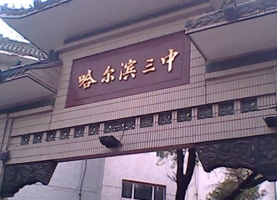 哈尔滨三中校徽图片