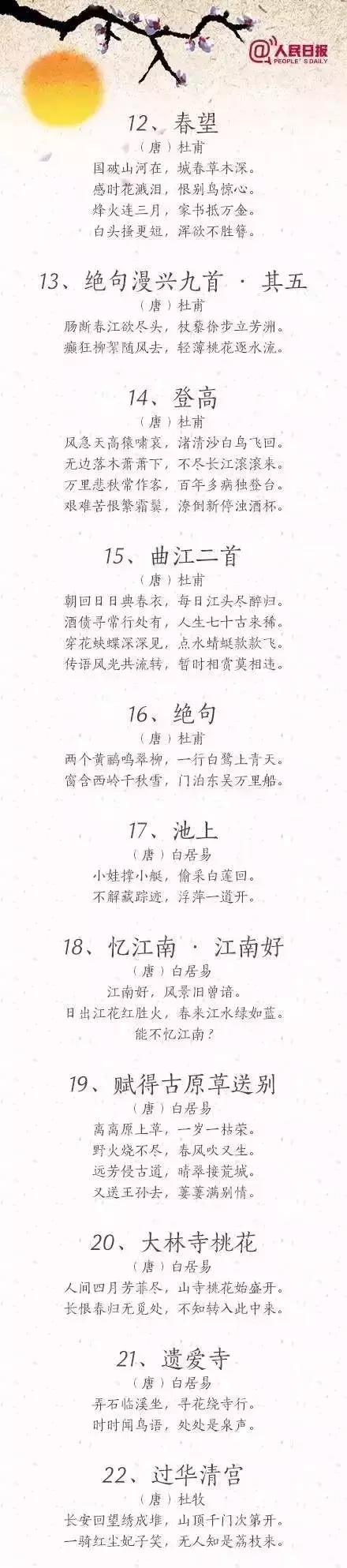 人民日报整理的100首小学生必背古诗，让孩子读一读，背一背