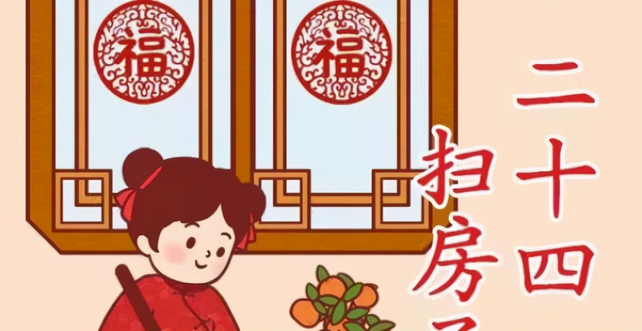 农村俗语"腊月二十四,掸尘扫房子",扫房有啥讲究?有啥习俗?
