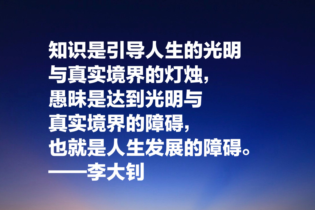 他学识渊博，勇于开拓，文学影响巨大，欣赏李大钊十句格言以纪念