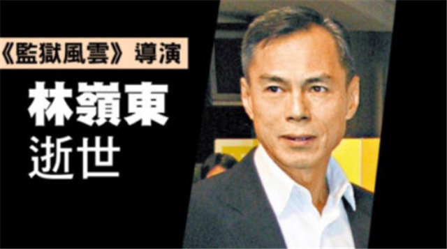 香港导演林岭东去世：徒弟张耀扬大哭，好友王晶难以相信