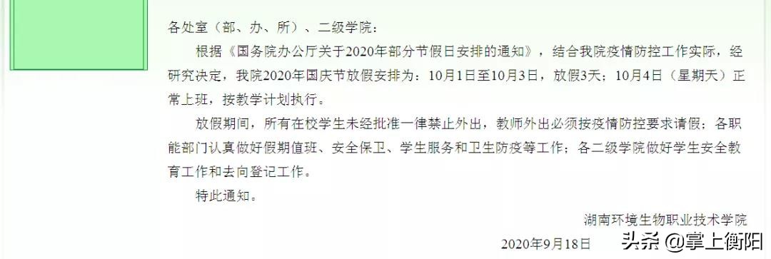 最短3天！衡阳部分高校缩短国庆假期，有学校明确离省须审批
