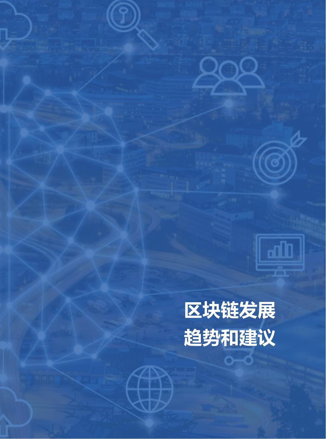 信任经济的崛起：中国区块链发展报告