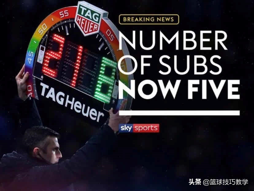 英超联赛规则手册（英超又官宣了一重要新规！换人名额从3个变成5个）