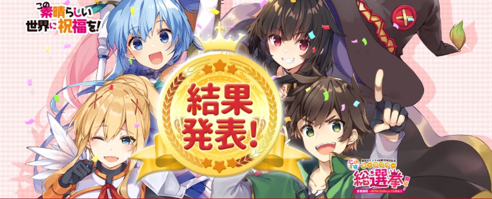 《为美好的世界献上祝福》角色总选举投票，阿库娅作弊被捧上第一