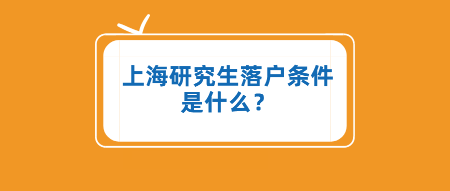 上海研究生落户条件是什么？这些落户方式，一般人不知道