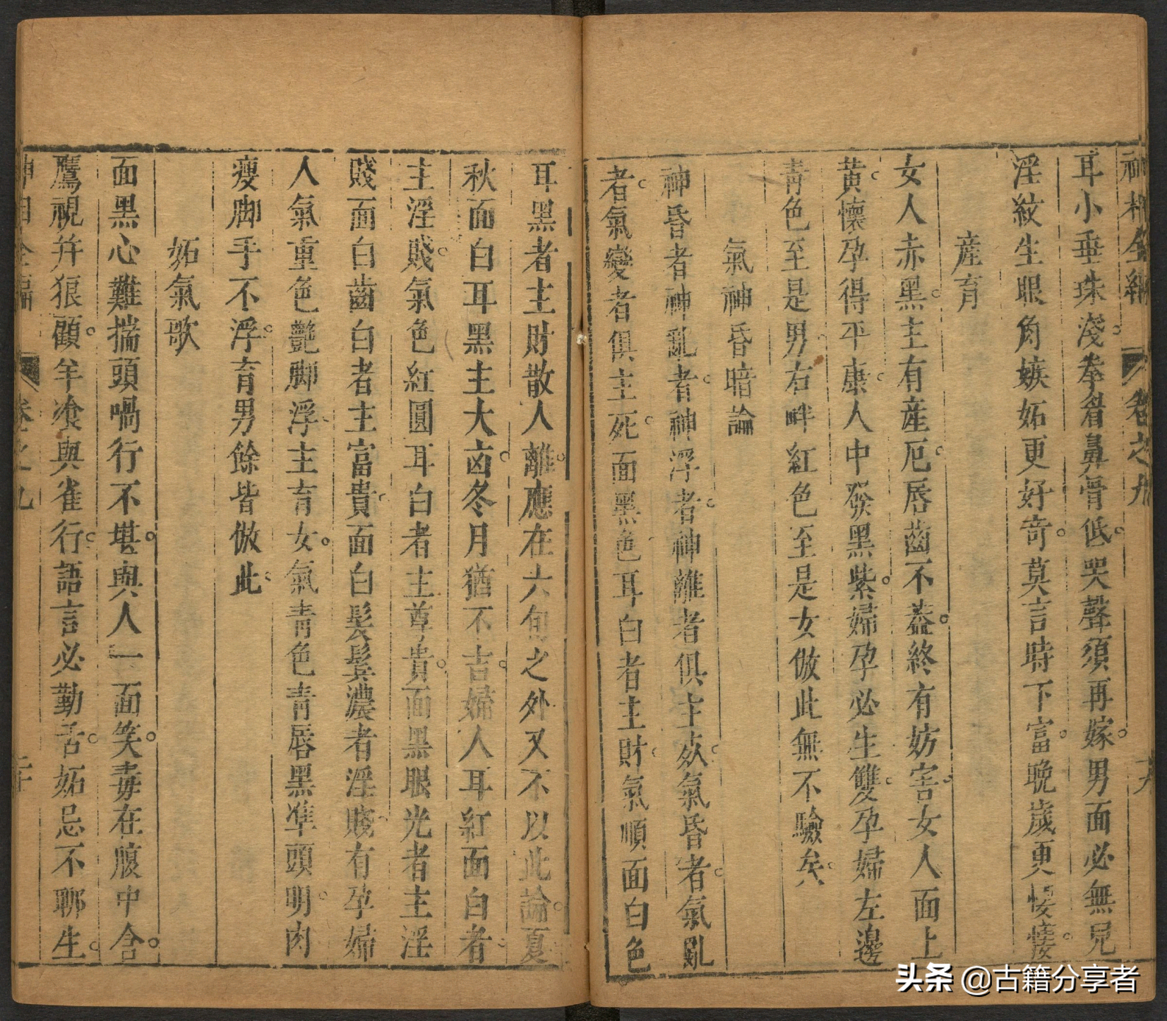 （神相全编） 卷九 古籍 相术之书