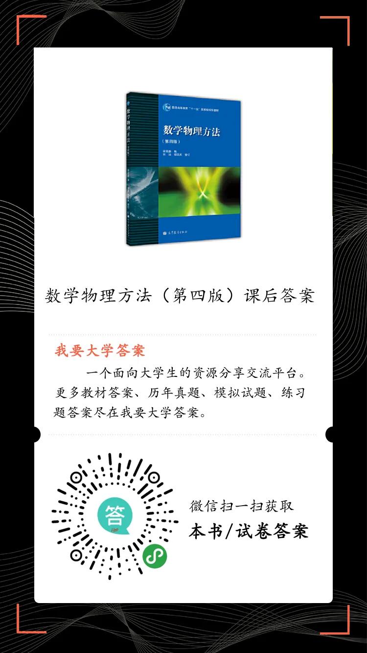我要大学答案：数学物理方法第四版课后习题答案 梁昆淼 高等教育