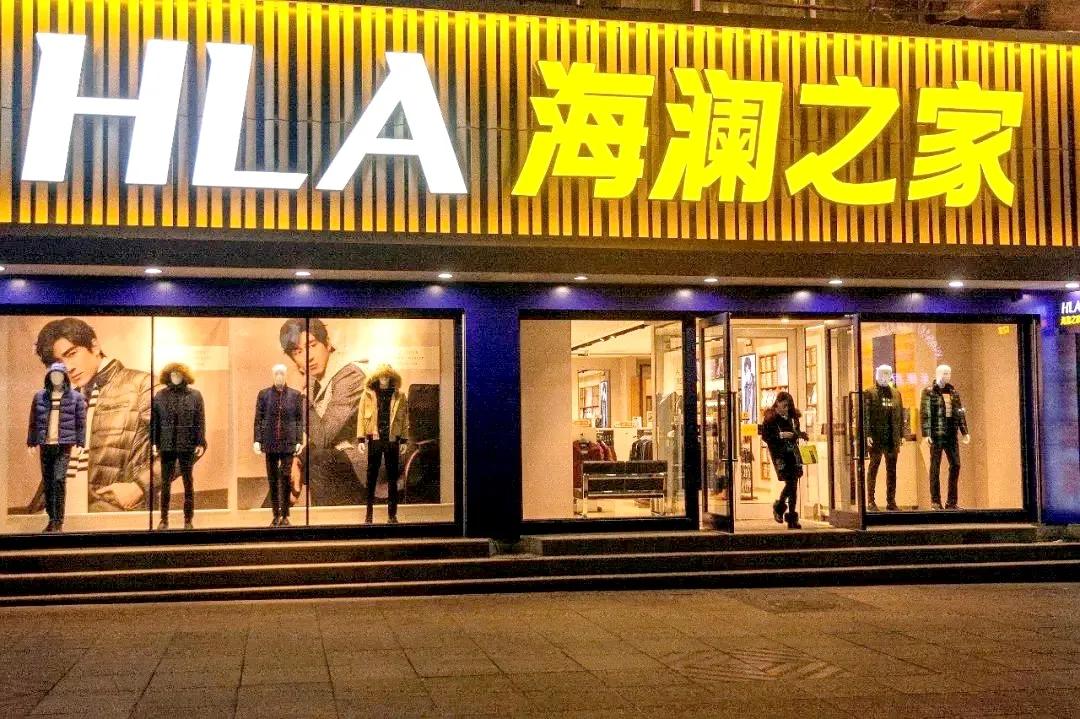 海澜之家自己的衣柜又快满了，2021年前三季度财报简析