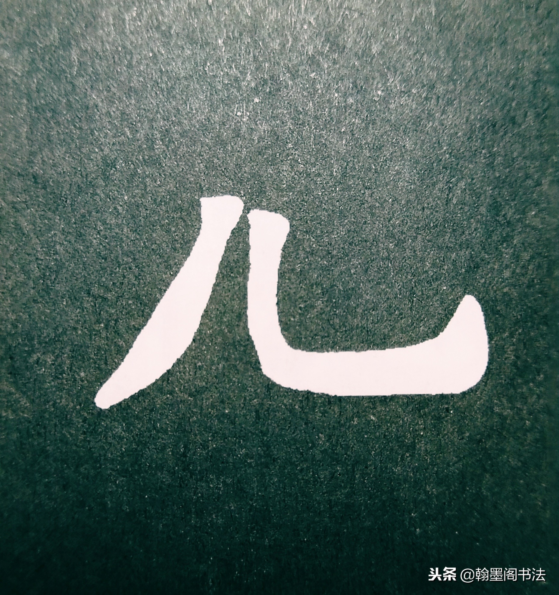 欧体部首怎么写才好看？结构为主，用笔为上