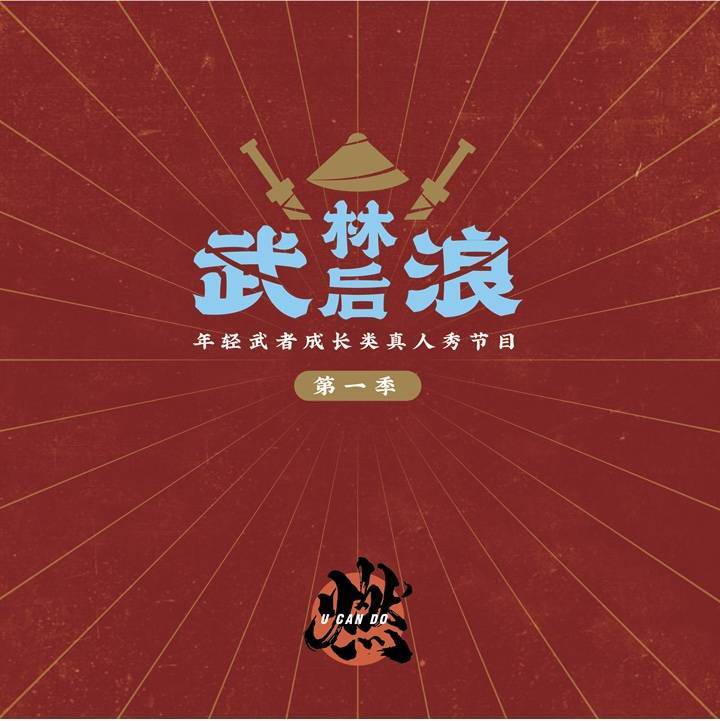 全市唯一！实外五龙山李俊校长参加《武林后浪》节目开机仪式