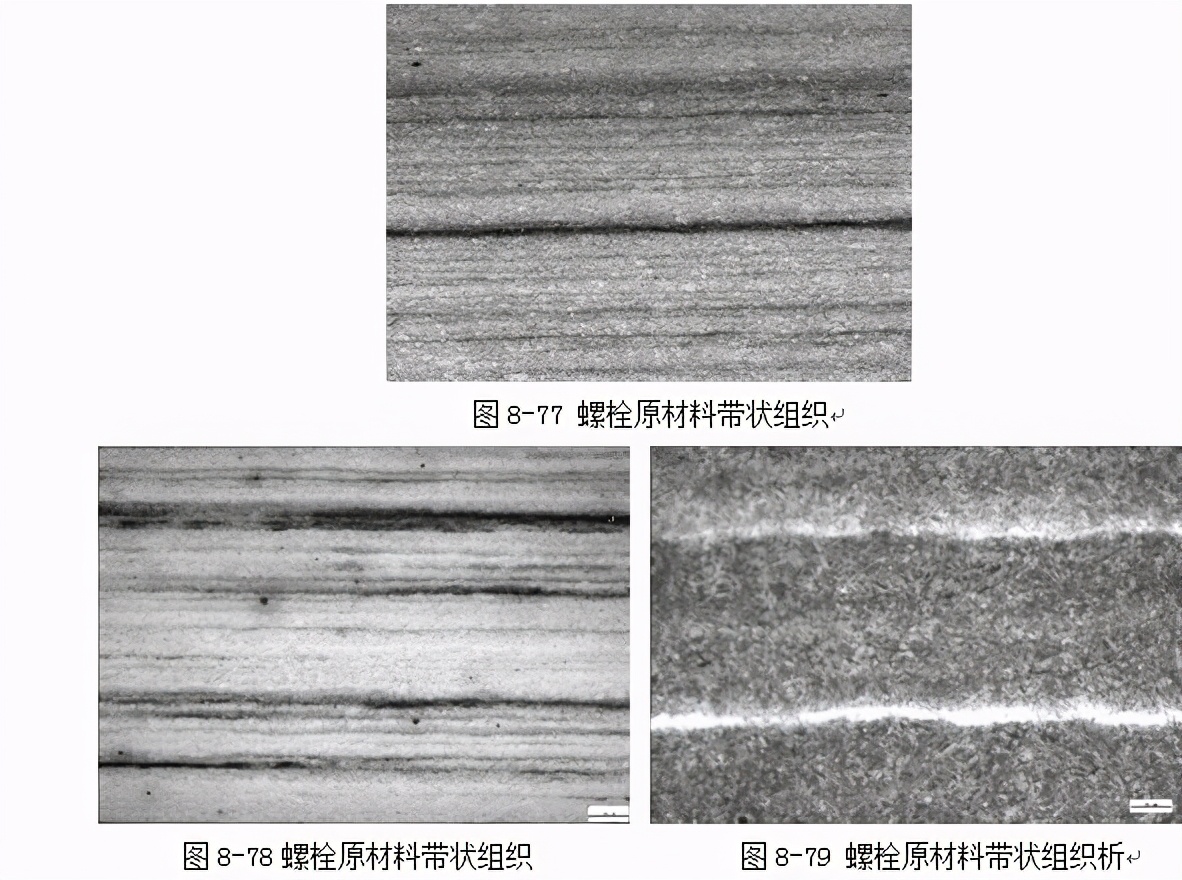 紧固件的原材料显微缺陷组织