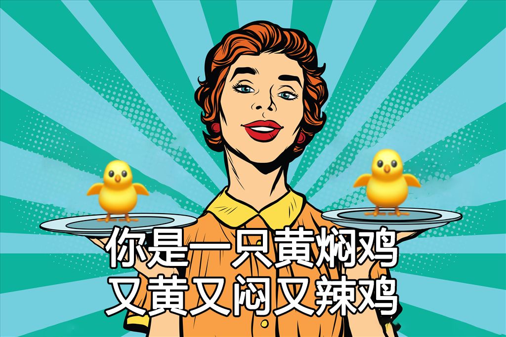 恕我直言，这样怼人爽爆了