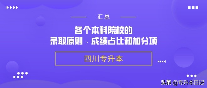 四川统招专升本各个本科院校的录取原则、成绩占比和加分项