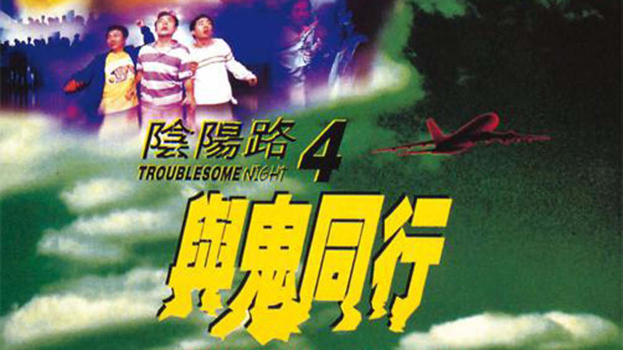 香港最长寿恐怖片，竟然包含三级片，而且由古天乐出演