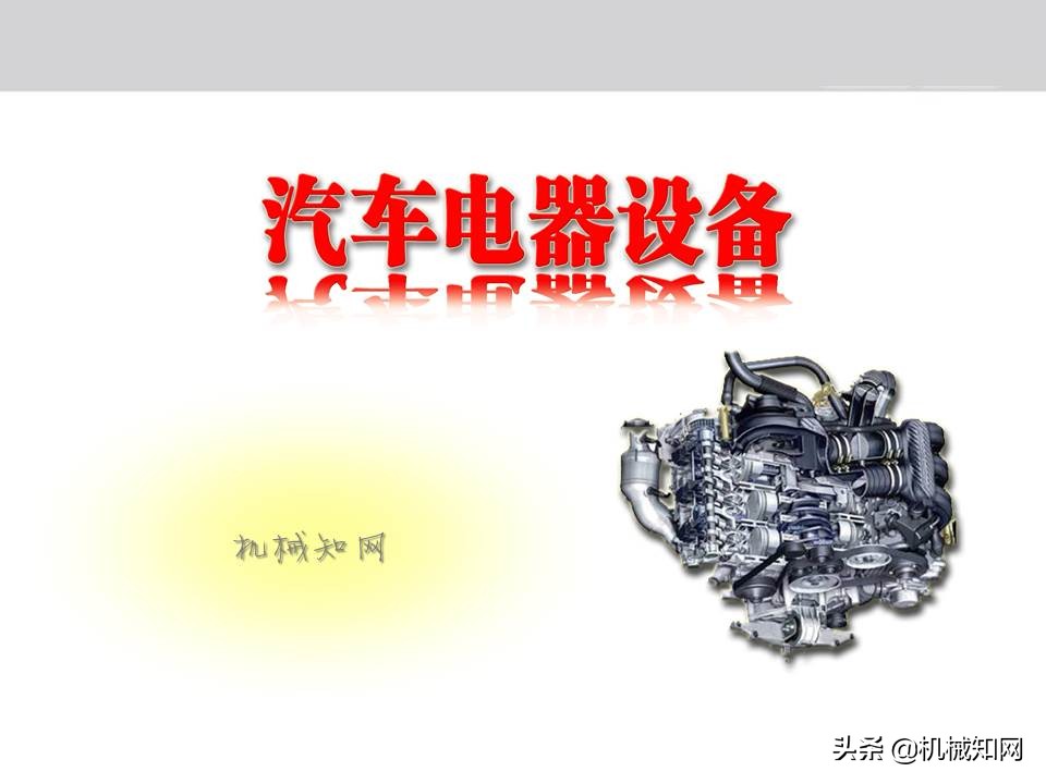汽车的电气设备大全，54页PPT一次性搞清楚