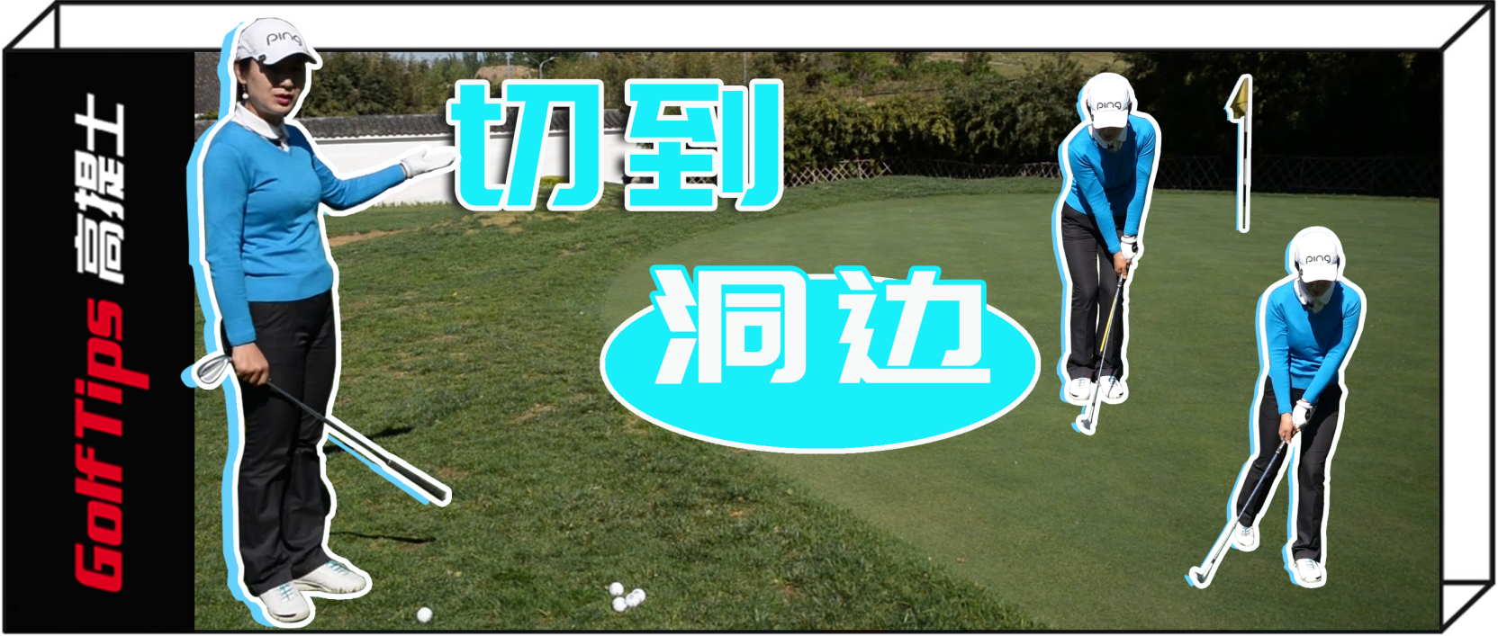 体育生切球训练(如何处理果岭边的切球)