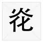 不认识的字(这些汉字一个字都不认识！连博士生都不会念，汉字：我太难了)