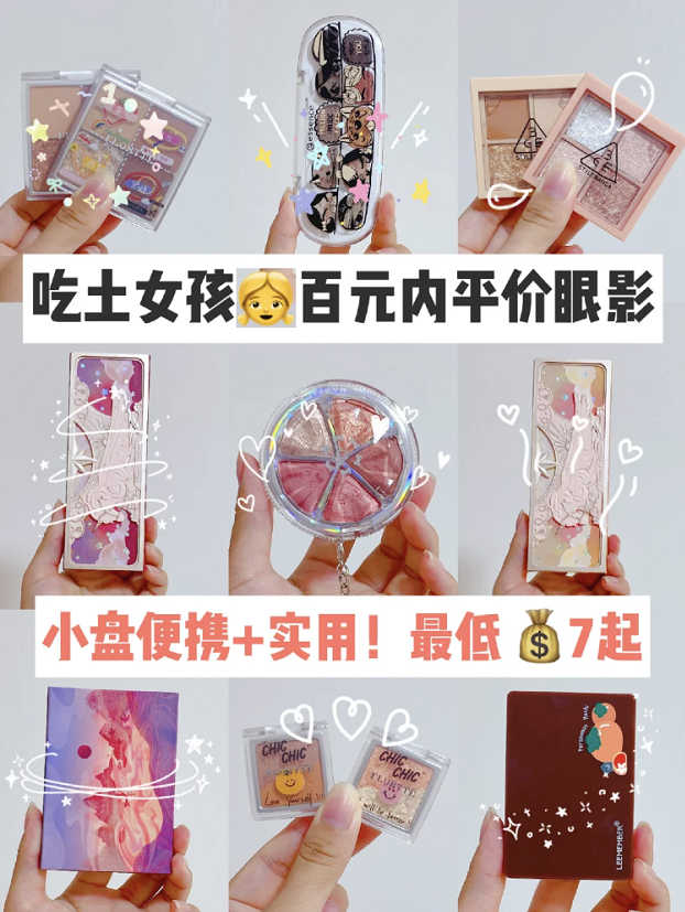 小盘平价眼影，绝美配色，想要好看的眼妆再也不用吃土了