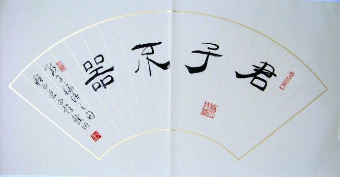 子曰君子不器的理解_子曰君子不器出自论语哪一篇