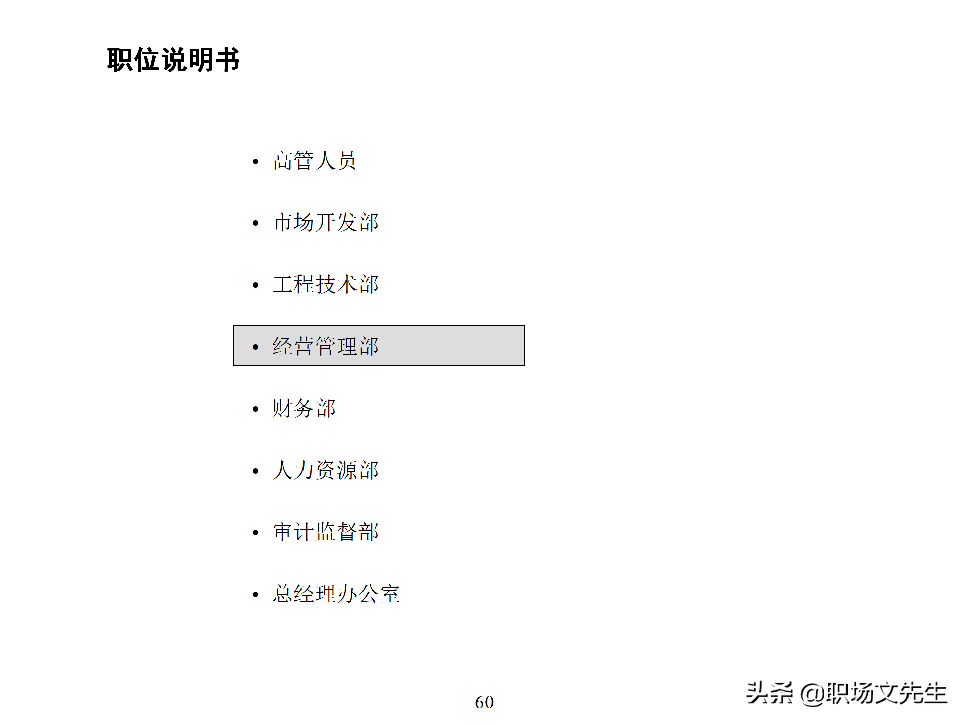 万科集团总监分享：93页房地产公司组织结构、部门职能、岗位职责