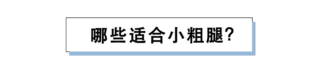 小粗腿适合哪种短裤(粗腿、短腿不适合穿短裤？你只是没选对，想要大长腿得按身材挑)