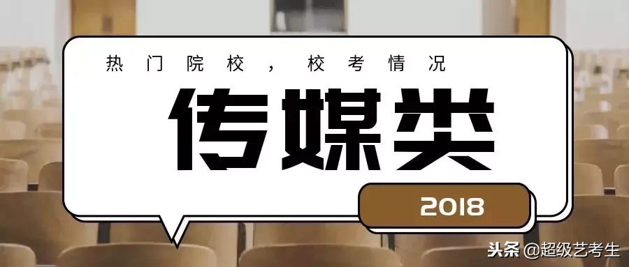 2018年全国重点艺术院校录取数据大公布，供2019年考生参考！