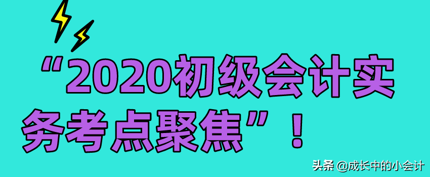 财务的笔记借用一下！2020初级会计考点聚焦！备考的你拿去用