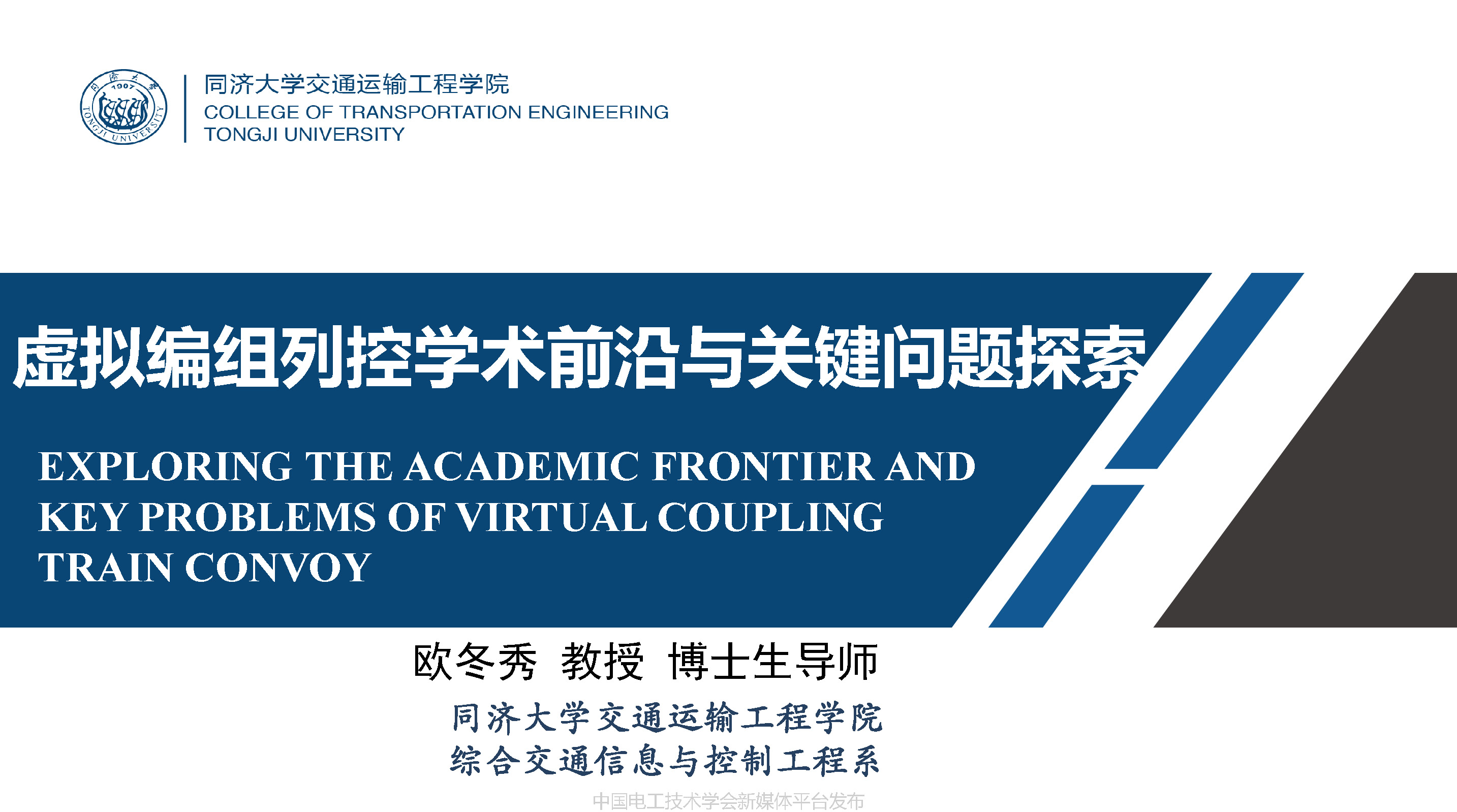 同濟大學歐冬秀教授:虛擬編組列車控制學術前沿與關鍵問題的探索