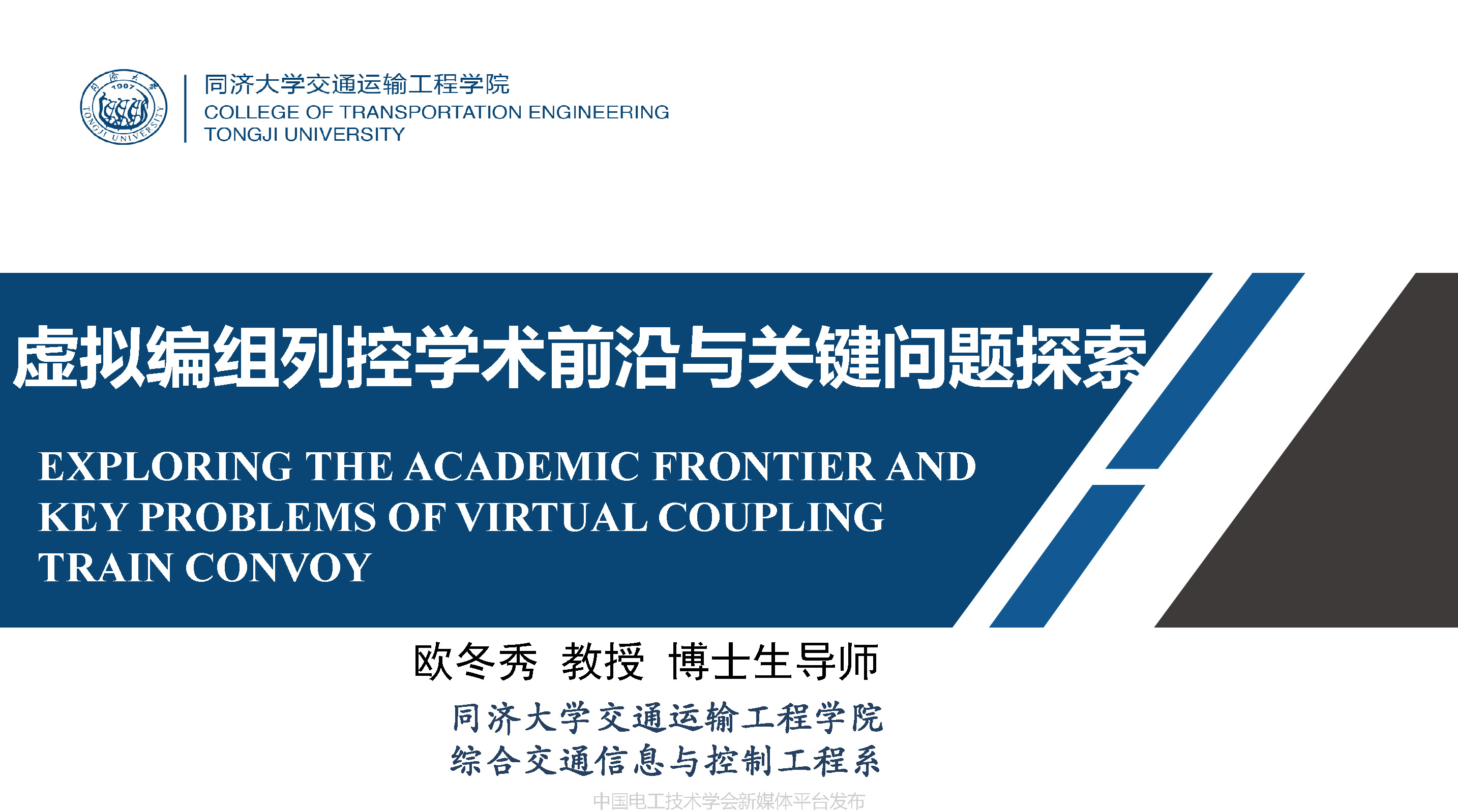 同濟大學歐冬秀教授：虛擬編組列車控制學術前沿與關鍵問題的探索